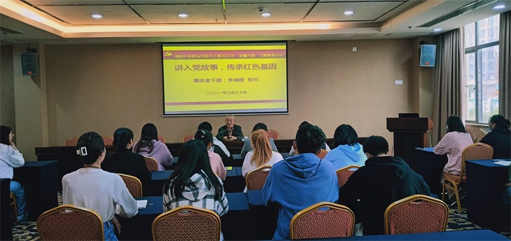 湖南外贸职业学院离休老党员讲入党故事 传承红色基因