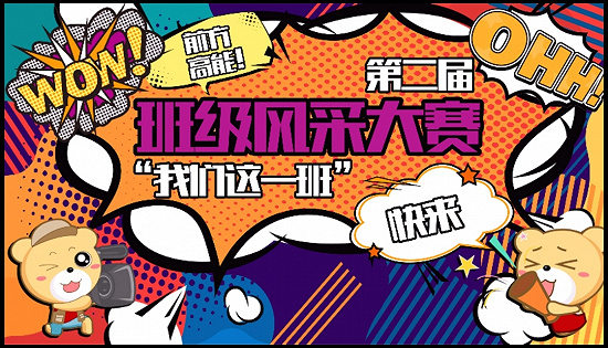号外！号外！湖南工学院第二届班级风采大赛开始啦！你准备好了吗？