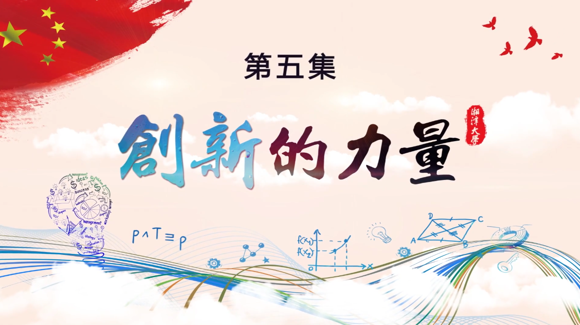 第五集《创新的力量》