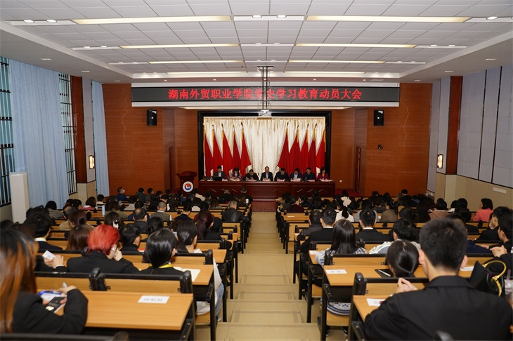 开展党史学习教育 传承发扬光荣传统 ——湖南外贸职业学院召开党史学习教育动员大会