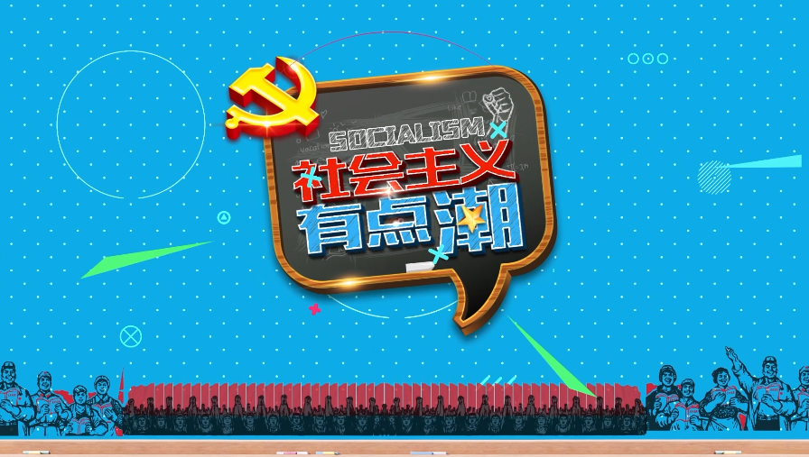 校园电视理论节目《社会主义“有点潮”》