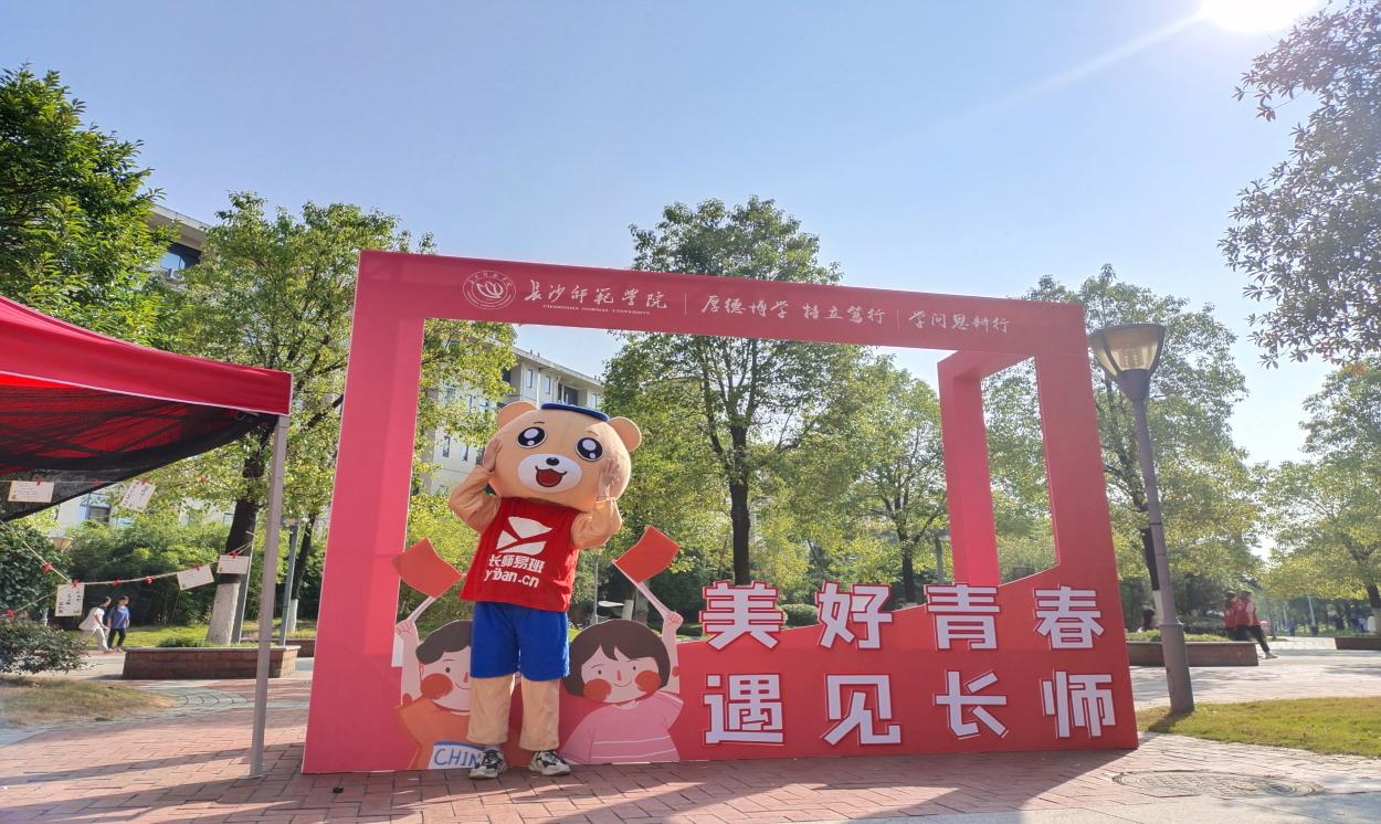 【长沙师范学院】以心迎新，“易”见倾心