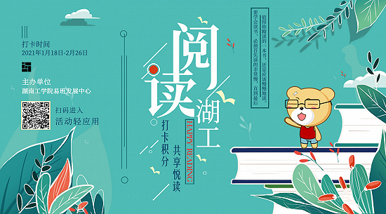 湖南工学院：最新的“悦读”笔记到了，“易”起来看吧