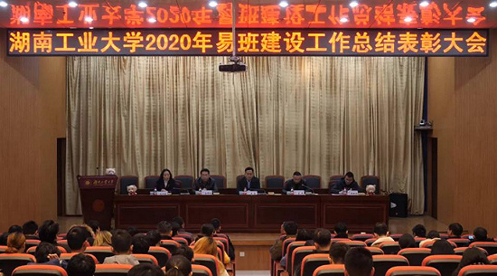 湖南工业大学隆重召开2020年易班建设工作总结表彰大会