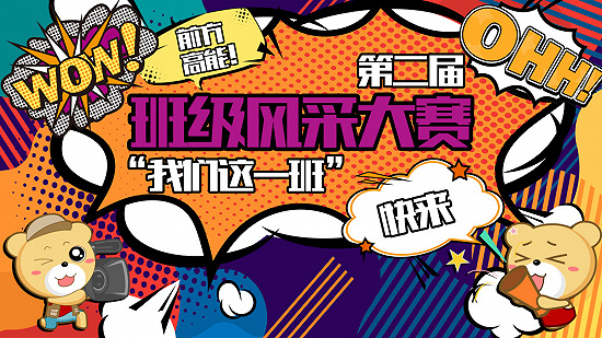 湖南工学院：“易”起狂欢|班级风采大赛进行中
