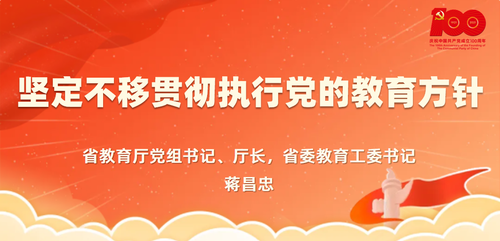 蒋昌忠：坚定不移贯彻执行党的教育方针