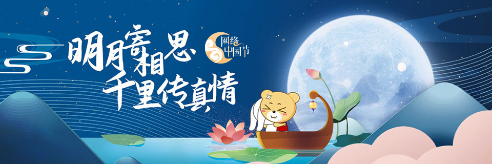 明月寄相思，千里传真情