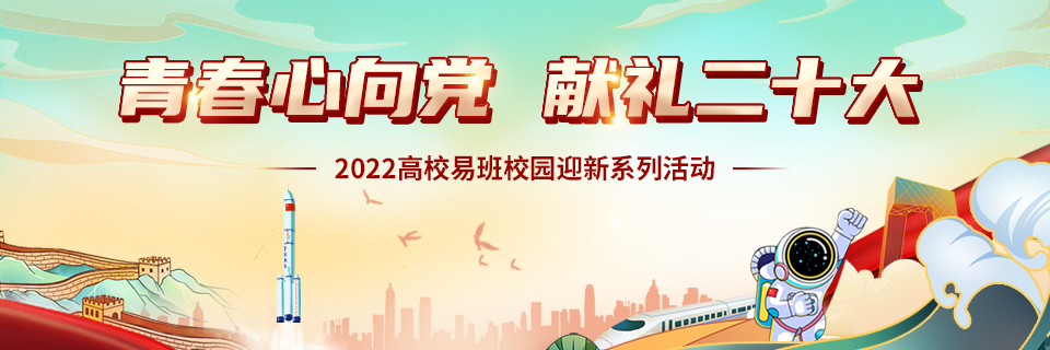 青春心向党 献礼二十大——2022高校易班校园迎新系列活动