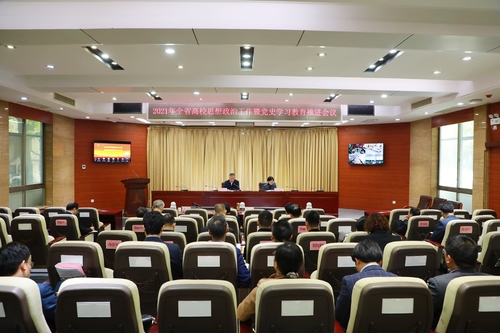 2021年全省高校思想政治工作暨党史学习教育推进会召开