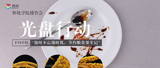 “饱时不忘饿时饥，节约粮食要牢记”——怀化学院开展学生社区“光盘行动”
