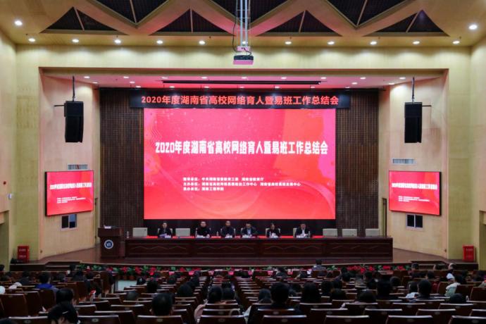 2020年度全省高校网络育人暨易班工作总结会在湖南工程学院召开