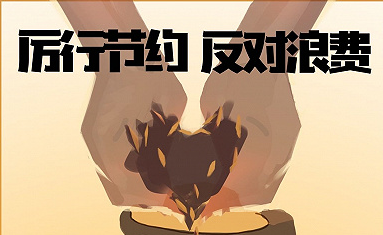 湖南财政经济学院：大学生勤俭节约倡议书