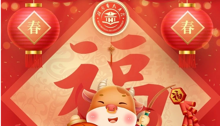 蒋昌忠二〇二一年新春献词：不忘初心担使命 砥砺奋进育人才