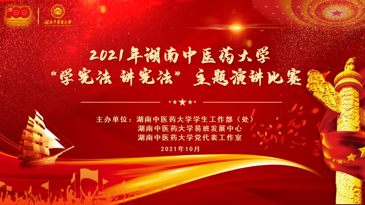 【湖南中医药大学】宪法入心，才“易”打动人心