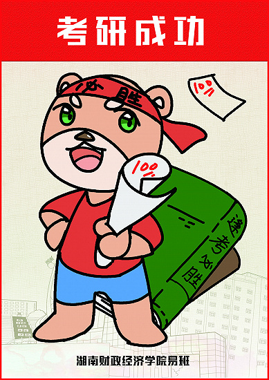 湖南财政经济学院：预祝考研成功