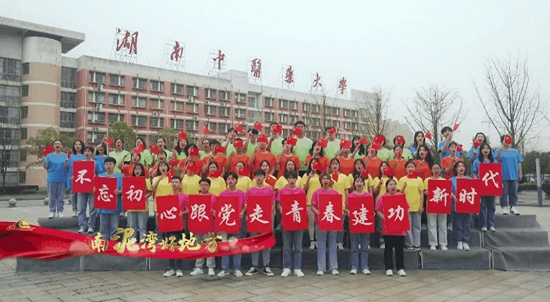 湖南中医药大学：师生深情献唱《南泥湾》