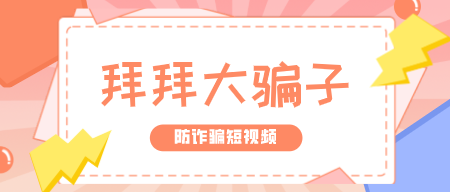 师生“易”心 反诈同行｜湘人易班防诈骗宣传短视频《拜拜大骗子》
