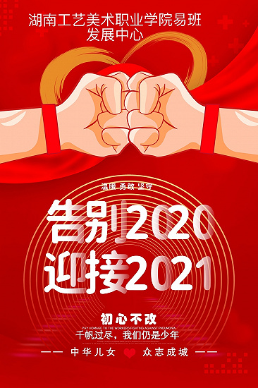 湖南工艺美术职业学院：纪念2020，展望2021，我们在“易”起！