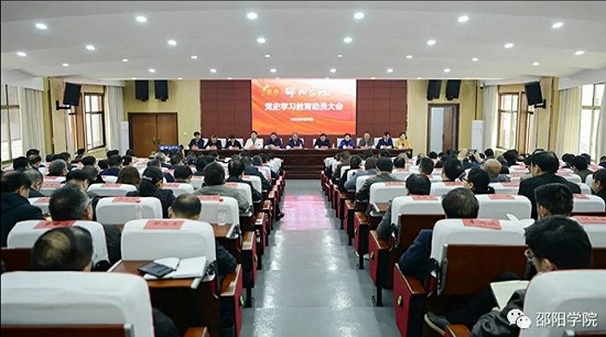 邵阳学院召开党史学习教育动员大会