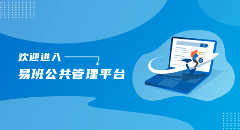 “易”迎新征程首篇指南！组建你的易班管理员团队！