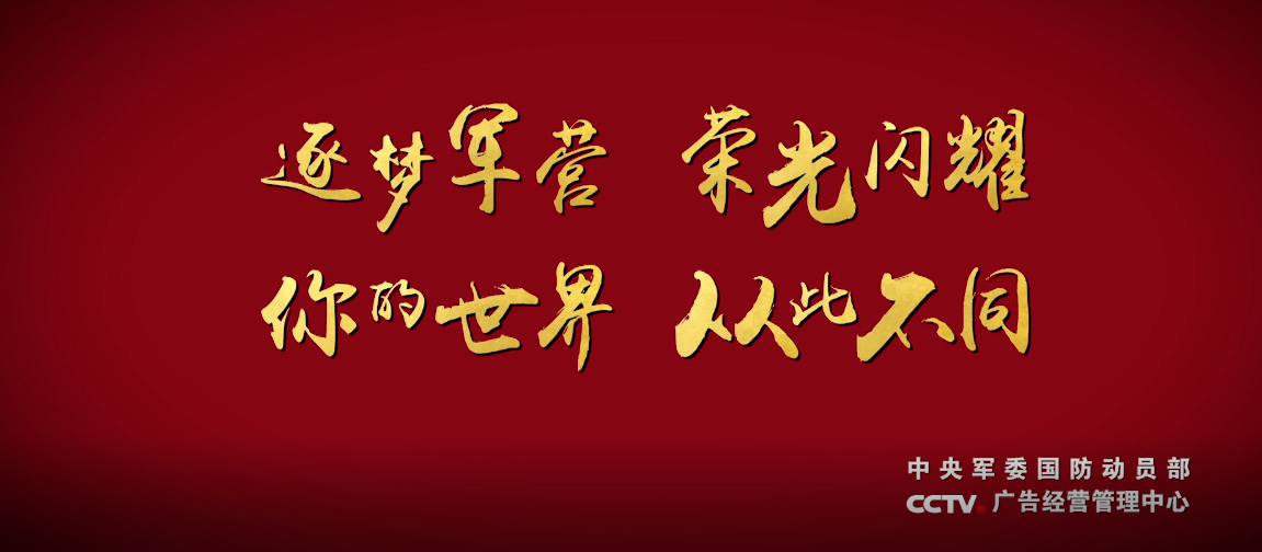 征兵宣传片《从此不同》