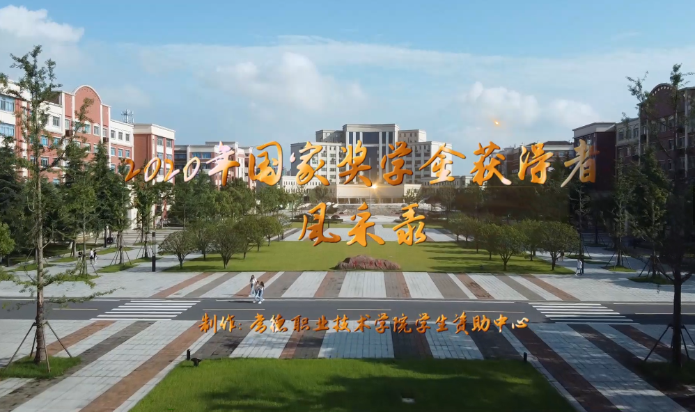 常德职业技术学院国家奖学金获得者风采录