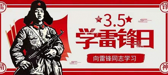 文明践行 | 让雷锋为我们心中永恒的精神成微光！