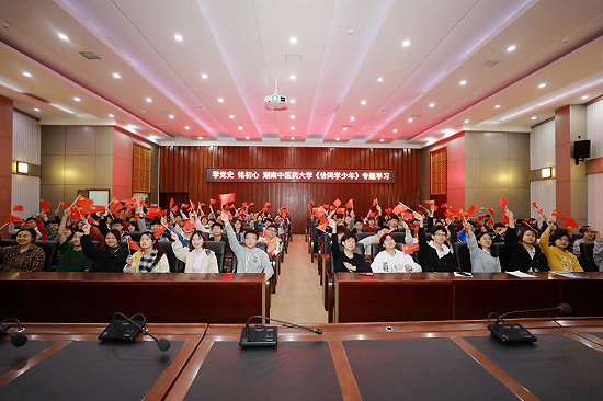 【学党史 铭初心】湖南中医药大学集中收看党史学习教育节目