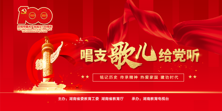 唱支歌儿给党听 | 献礼建党百年 永州职业技术学院师生唱响《江山》