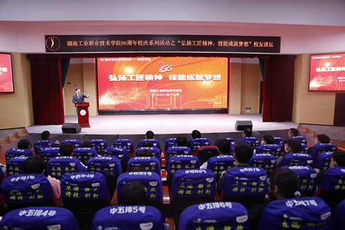 湖南工业职业技术学院举行“弘扬工匠精神，技能成就梦想”主题校友讲坛