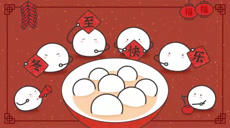 湖南工业大学：天时人事日相催,冬至阳生春又来