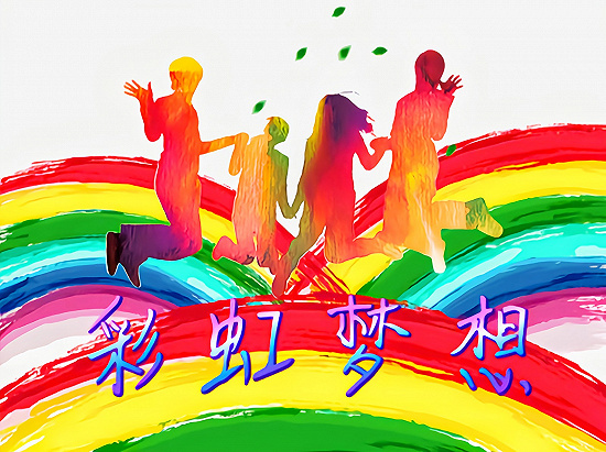 怀化学院广电网媒原创歌曲《彩虹梦想》MV