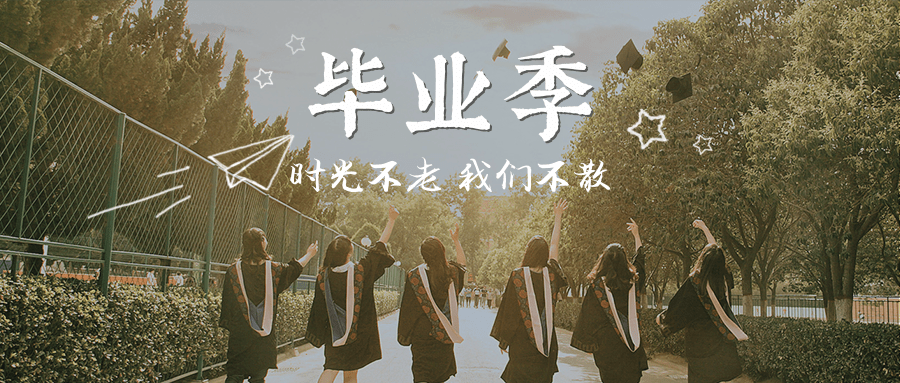 湖南工业职院毕业季