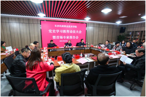 长沙民政职业技术学院召开党史学习教育动员大会暨首场专家报告会