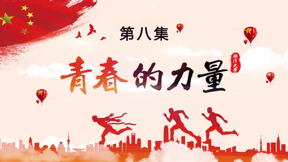 第九集《青春的力量》