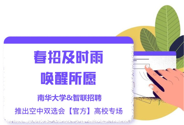 携手抗疫|线上相会 南华大学举行2020年春季首场视频双选会