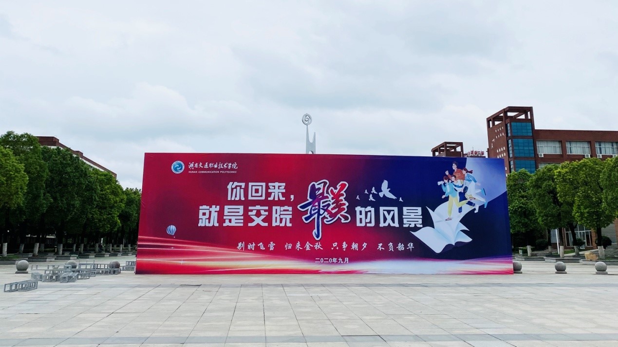 湖南交通职业技术学院：从心开始，温暖复学