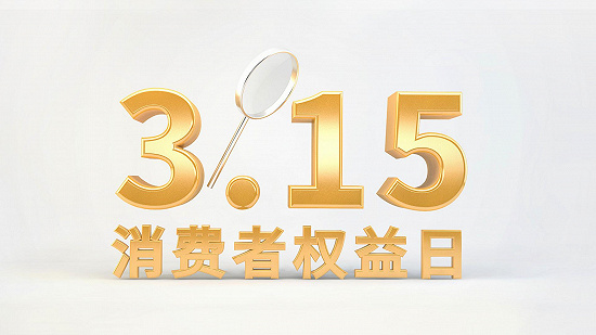 消费者权益日，你了解多少？