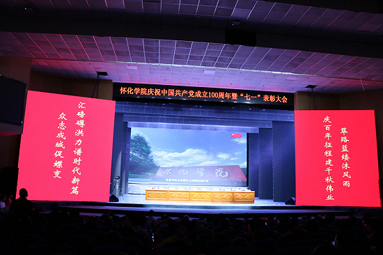 怀化学院召开庆祝中国共产党成立100周年暨“七一”表彰大会