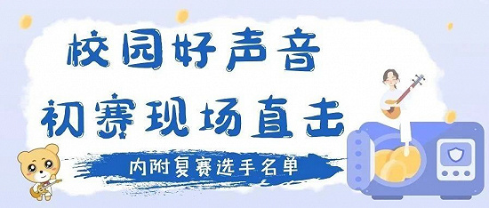 湖南农业大学第三届校园好声音初赛现场直击