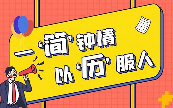 “一‘简’钟情，以‘历’服人”简历大赛开始啦！