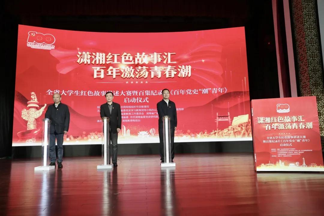 潇湘红色故事汇 百年激荡青春潮 全省大学生红色故事讲述大赛暨百集记录片《百年党史“潮”青年》启动