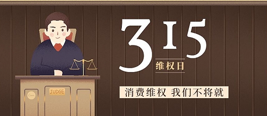 守护安全，畅通消费