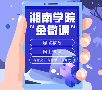 湘南学院：思想政治教育“金微课”征集活动
