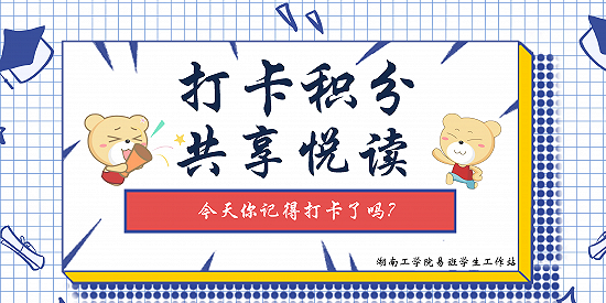 湖南工学院：新年的新“悦”读笔记到啦！