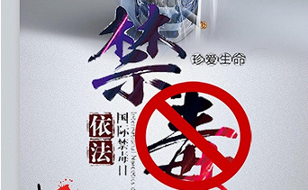 行在美院|抵制毒品侵害，”易“起珍惜美好年华