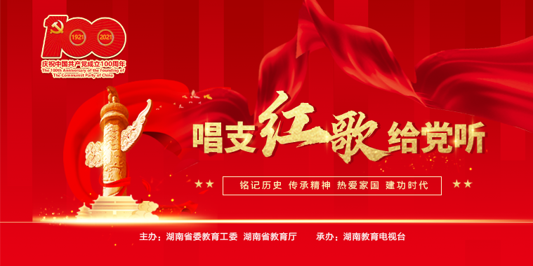 中南林业科技大学礼赞建党百年，唱响《走进新时代》