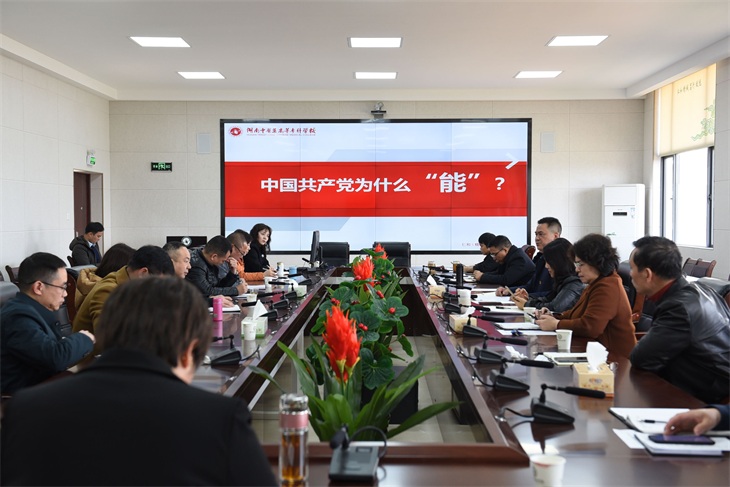 湖南中医药高等专科学校开展党史学习教育第一次专题学习