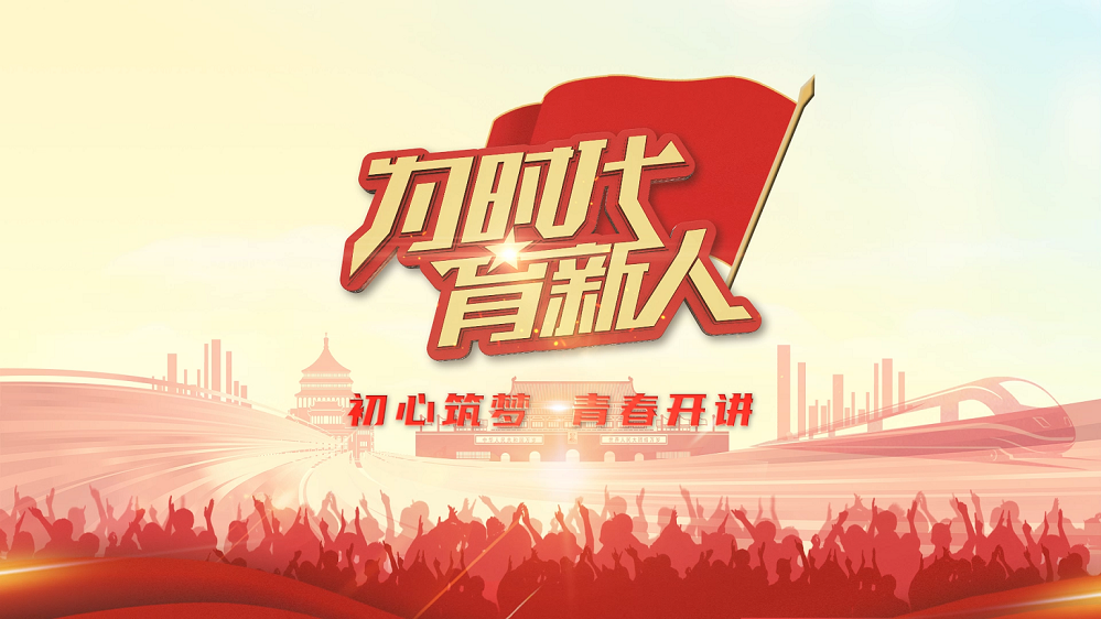 大型原创实景式移动思政节目《为时代育新人》五月火热开播！