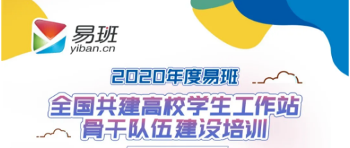 号外！2020年度易班全国共建高校学生骨干队伍建设培训明天就要开班啦！